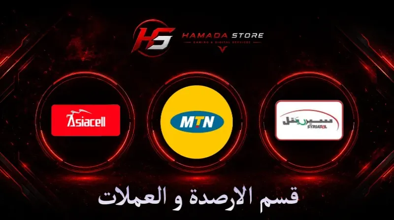 قسم الأرصدة والعملات