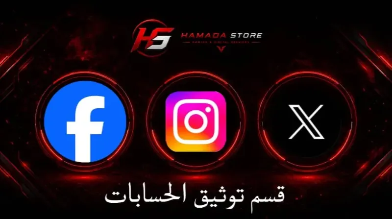 قسم توثيق الحسابات